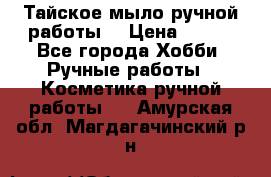 Тайское мыло ручной работы  › Цена ­ 150 - Все города Хобби. Ручные работы » Косметика ручной работы   . Амурская обл.,Магдагачинский р-н